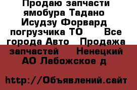 Продаю запчасти ямобура Тадано, Исудзу Форвард, погрузчика ТО-30 - Все города Авто » Продажа запчастей   . Ненецкий АО,Лабожское д.